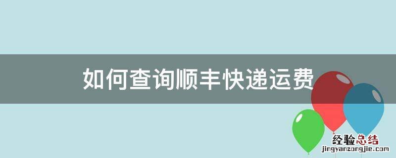 如何查询顺丰快递运费