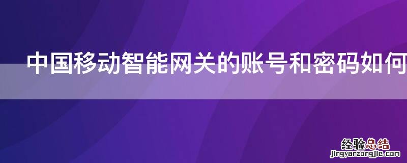 中国移动智能网关的账号和密码如何找回