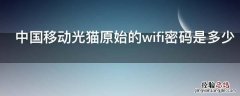 中国移动光猫原始的wifi密码是多少