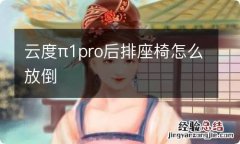 云度π1pro后排座椅怎么放倒