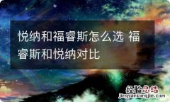 悦纳和福睿斯怎么选 福睿斯和悦纳对比