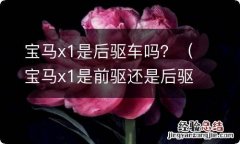 宝马x1是前驱还是后驱? 宝马x1是后驱车吗？