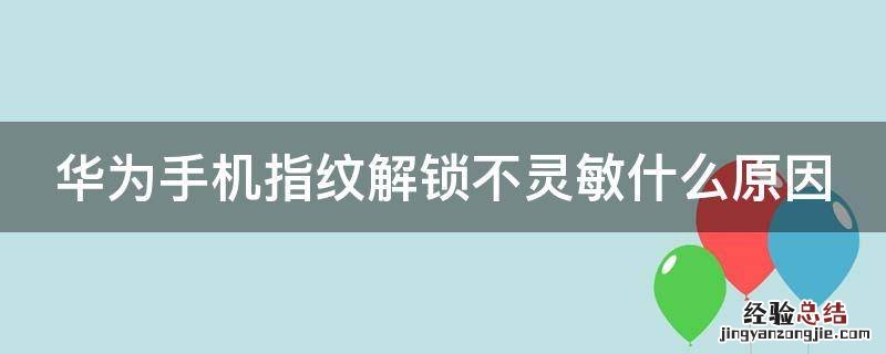 华为手机指纹解锁不灵敏什么原因