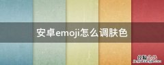 安卓emoji怎么调肤色