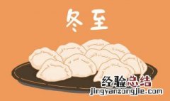 冬至要吃什么食物 冬至吃什么食物好