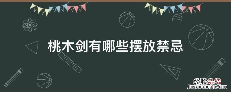 桃木剑有哪些摆放禁忌