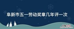 阜新市五一劳动奖章几年评一次