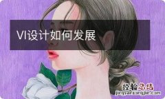 VI设计如何发展