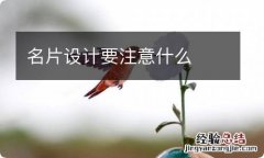 名片设计要注意什么