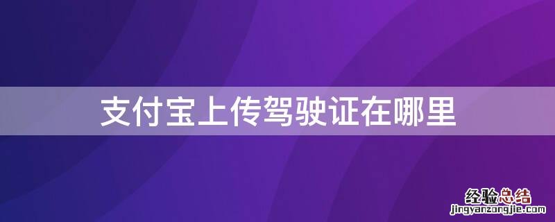 支付宝上传驾驶证在哪里