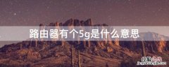 路由器有个5g是什么意思