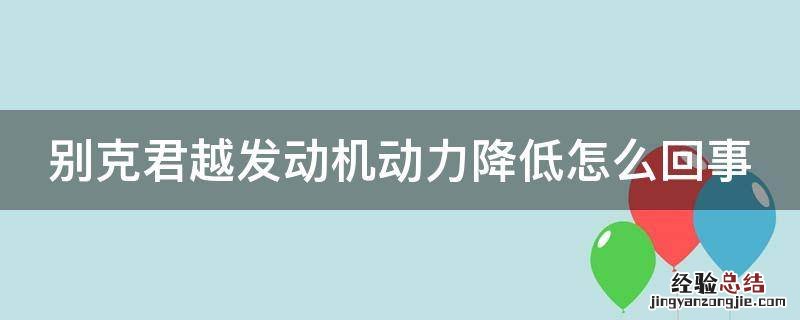 别克君越发动机动力降低怎么回事