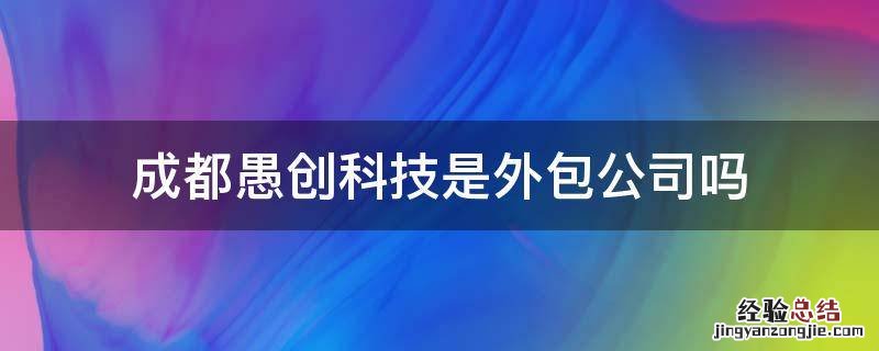 成都愚创科技是外包公司吗