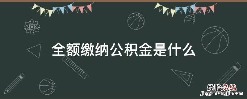 全额缴纳公积金是什么