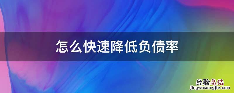 怎么快速降低负债率