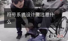 符号系统设计要注意什么