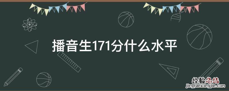 播音生171分什么水平