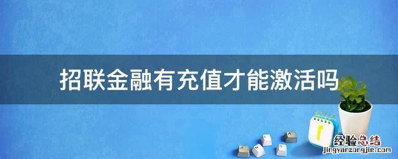 招联金融有充值才能激活吗