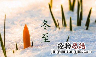 冬至是最冷的一天吗 冬至是最冷的一天吗英语