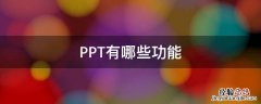 PPT有哪些功能