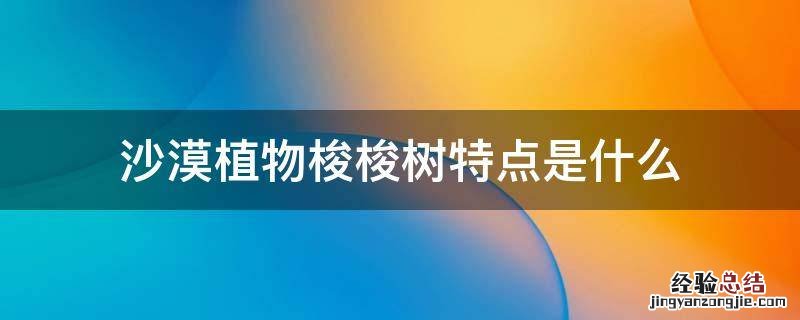 沙漠植物梭梭树特点是什么