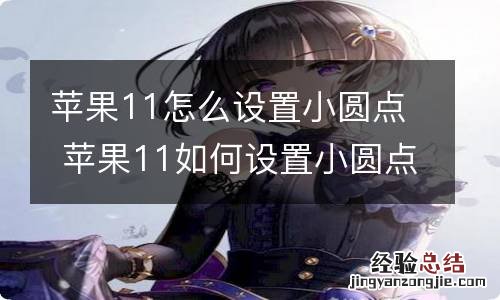 苹果11怎么设置小圆点 苹果11如何设置小圆点