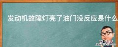 发动机故障灯亮了油门没反应是什么原因