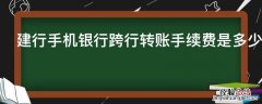 建行手机银行跨行转账手续费是多少