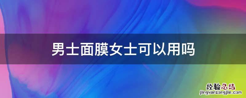 男士面膜女士可以用吗