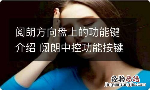 阅朗方向盘上的功能键介绍 阅朗中控功能按键图解