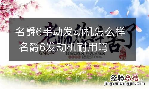 名爵6手动发动机怎么样 名爵6发动机耐用吗