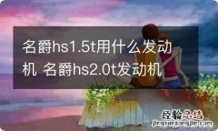 名爵hs1.5t用什么发动机 名爵hs2.0t发动机