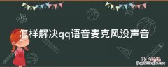 怎样解决qq语音麦克风没声音