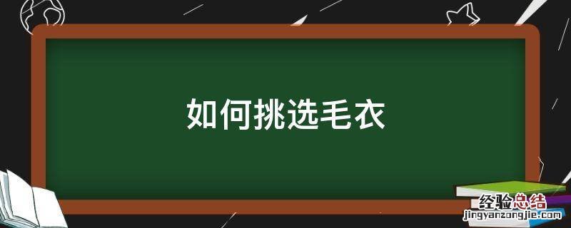 如何挑选毛衣