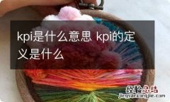 kpi是什么意思 kpi的定义是什么