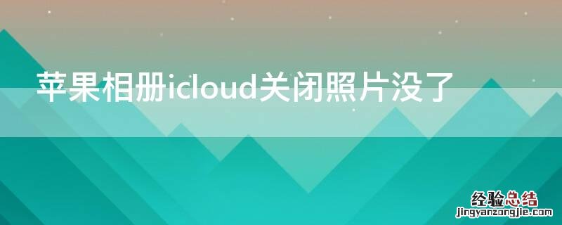 iPhone相册icloud关闭照片没了