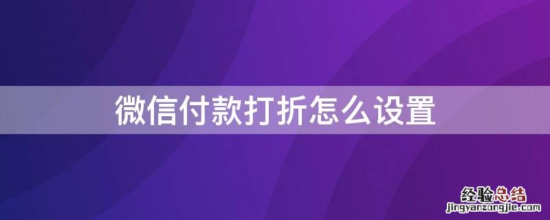 微信付款打折怎么设置