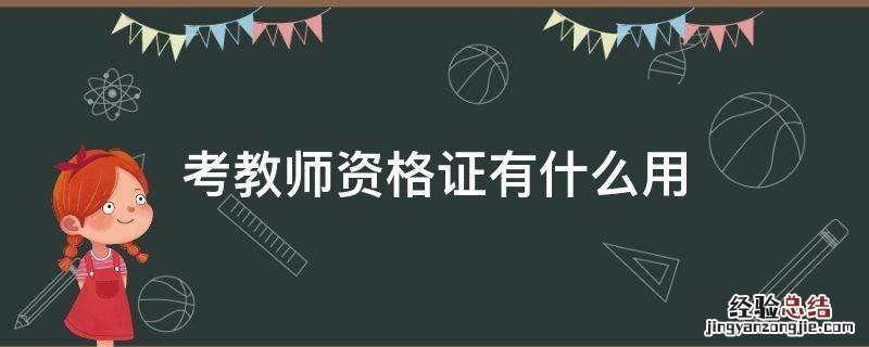 考教师资格证有什么用