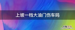 上坡一档大油门伤车吗