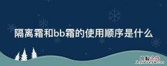 隔离霜和bb霜的使用顺序是什么