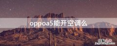 oppoa5能开空调吗 oppoa5能开空调么