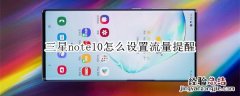 三星note10怎么设置流量提醒