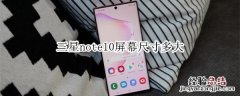 三星note10屏幕尺寸多大