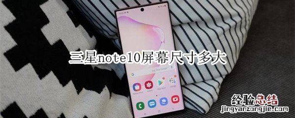 三星note10屏幕尺寸多大