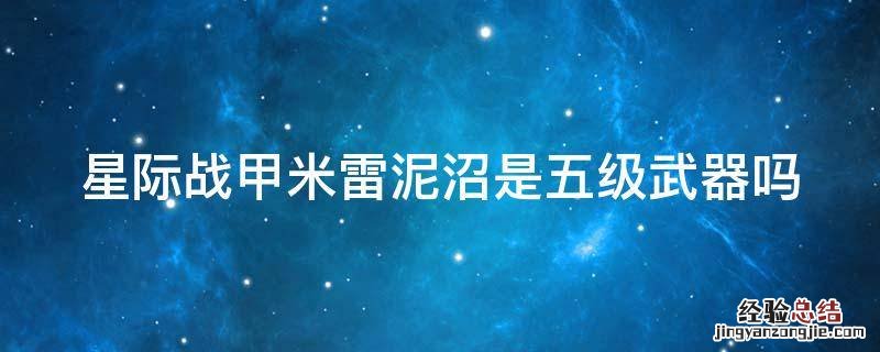 星际战甲米雷泥沼是五级武器吗