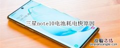 三星note10电池耗电快原因