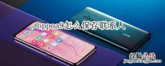 oppoa9怎么保存联系人