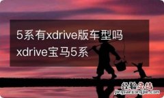 5系有xdrive版车型吗 xdrive宝马5系