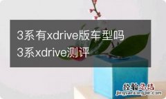 3系有xdrive版车型吗 3系xdrive测评