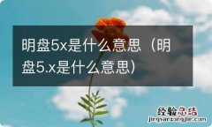 明盘5.x是什么意思 明盘5x是什么意思